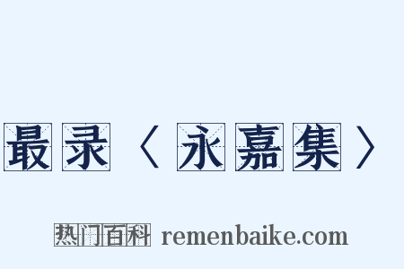 最录〈永嘉集〉是什么意思的图片